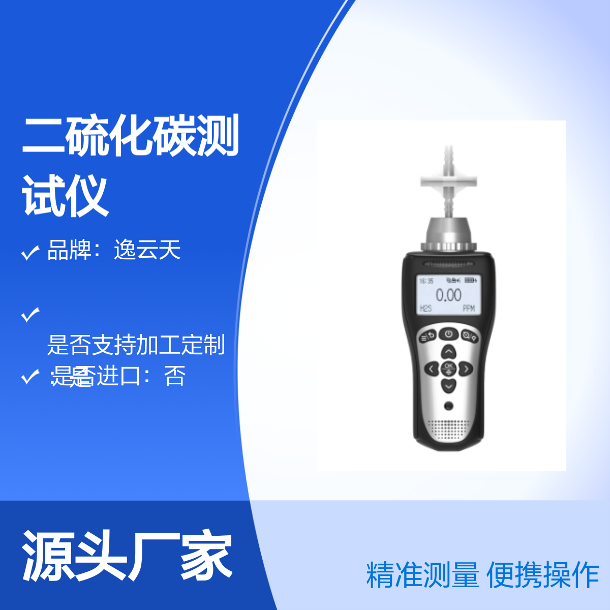 逸云天MS104K-L-CS2二硫化碳测试仪 便携操作