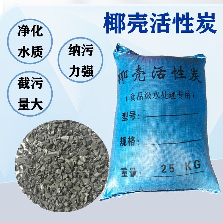 椰壳活性炭净水器滤芯饮用水过滤净化用高碘值水处理滤料椰壳碳