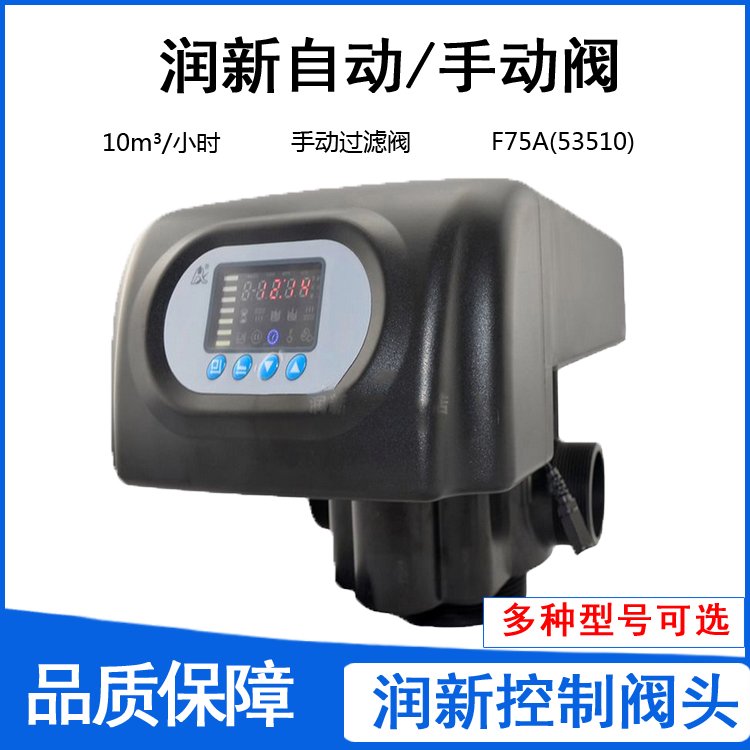 润新多路阀F75A生活用水处理净水器控制阀头10吨/小时自动过滤阀