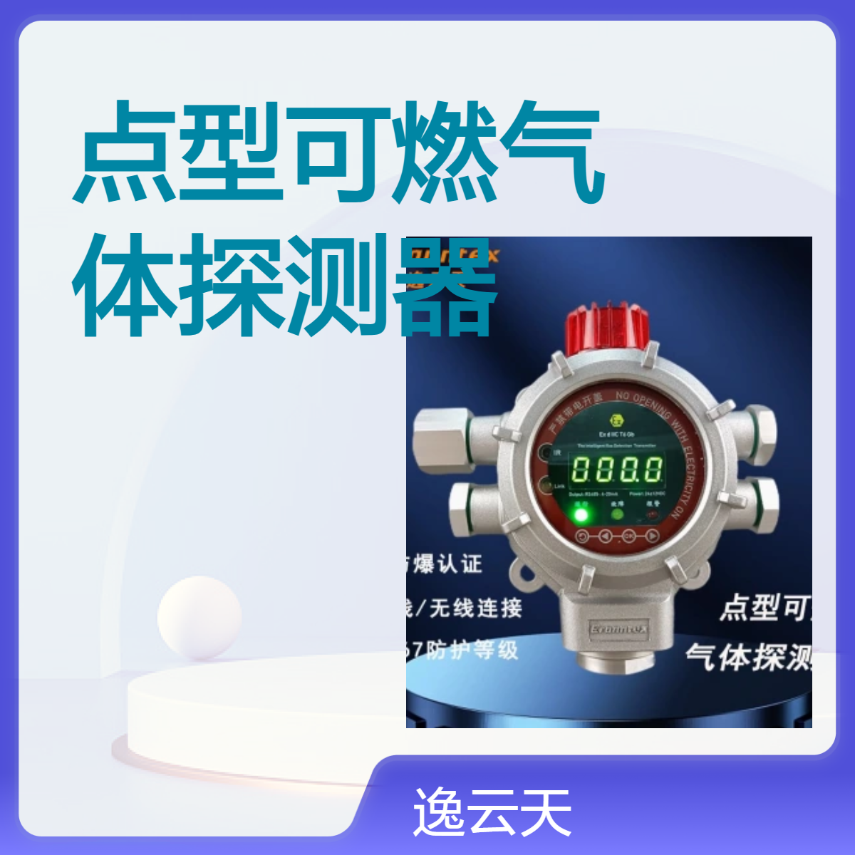 逸云天 消防级点型可燃气体探测器 加油站液化石油气泄漏气体报警器
