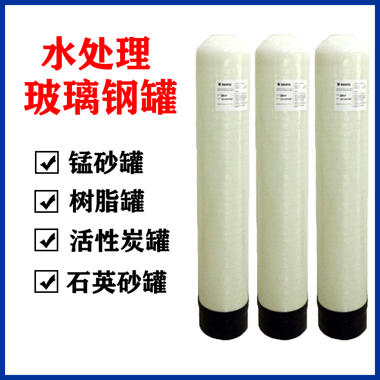 小型玻璃钢罐立式 口服液生产用水过滤 石英砂活性炭过滤器