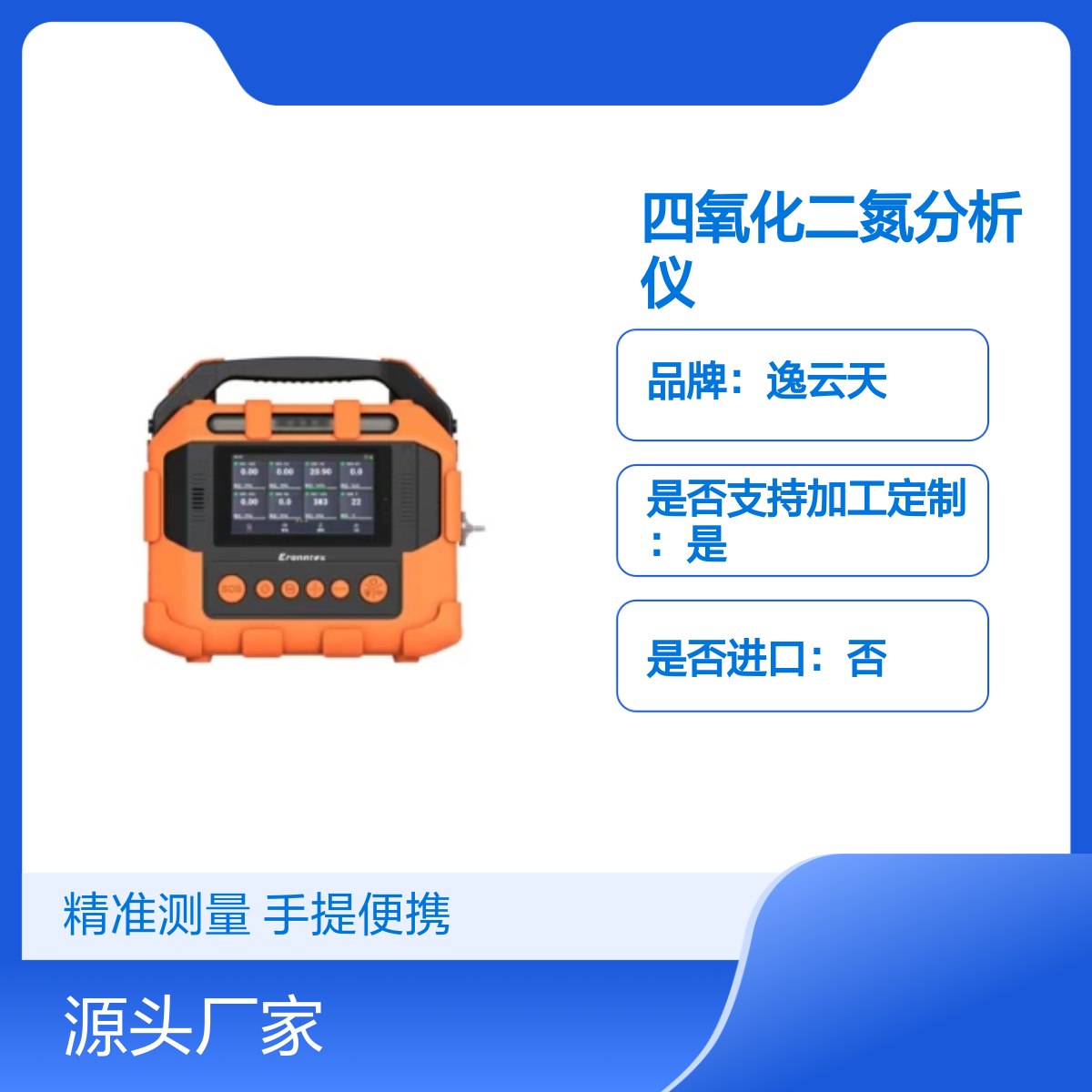 逸云天手提式四氧化二氮分析仪TPM600-S-N2O4
