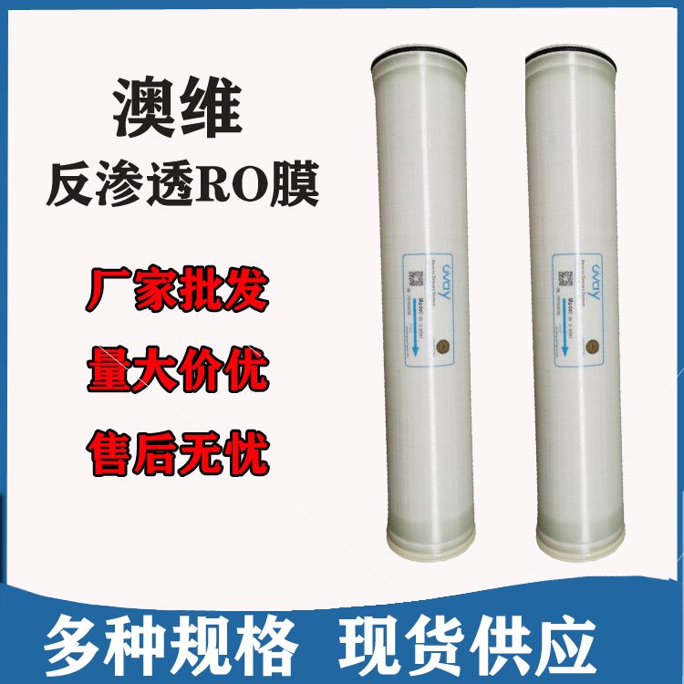 OVAY澳维抗污染膜OV-FR-8040水处理设备工业纯水反渗透RO膜滤芯