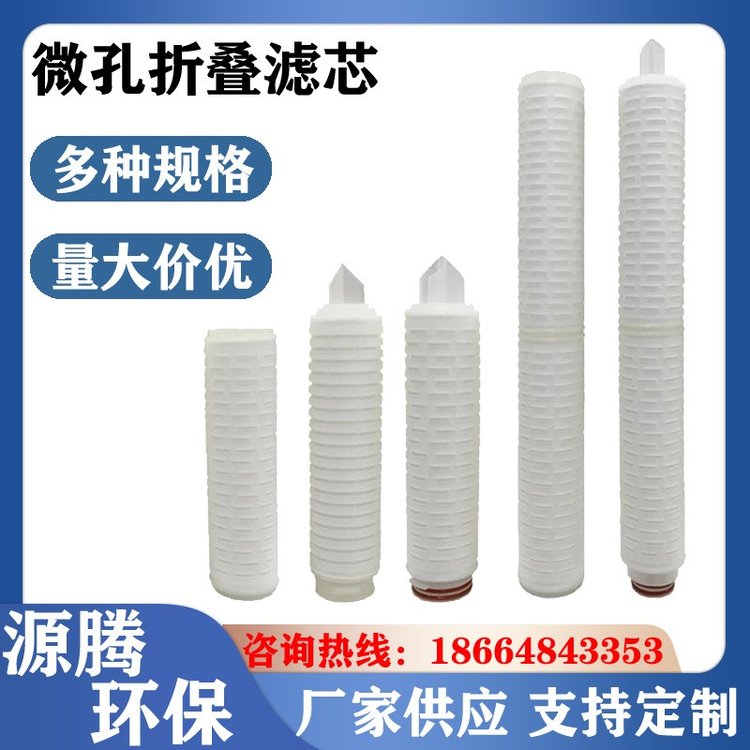Water Filter Element 精度0.1um0.22um精密折叠滤芯微孔膜滤芯