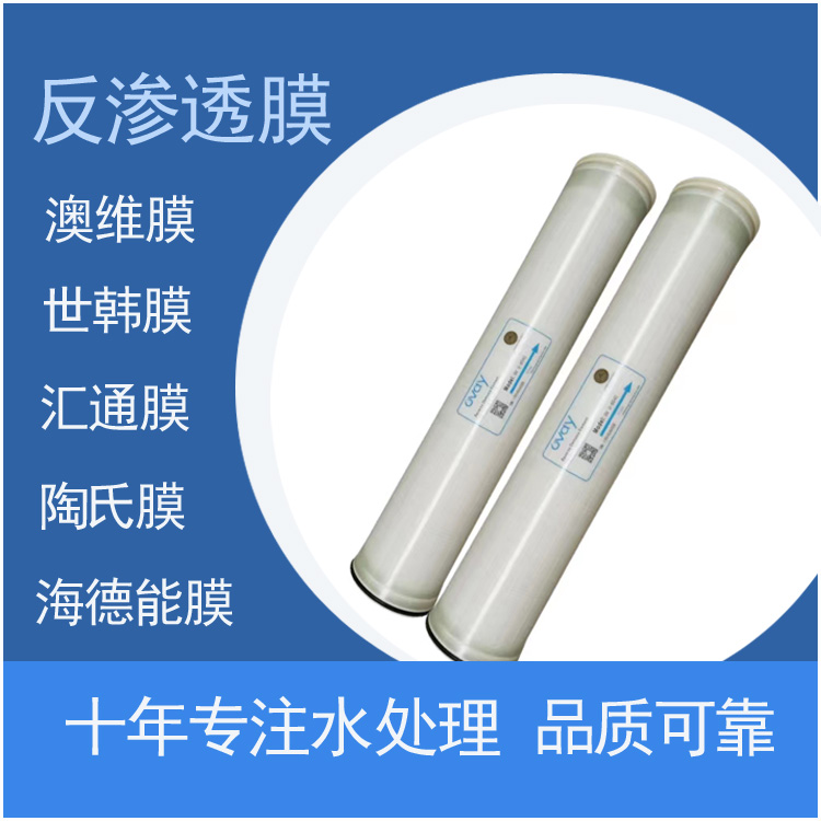 澳维膜U-8040小区用水脱盐纯水膜高产水率反渗透膜元件8040