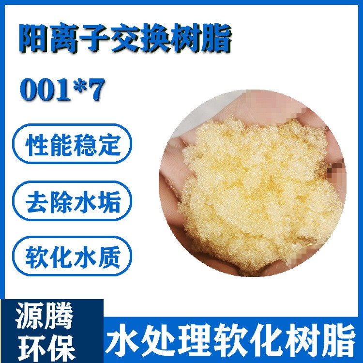 国产软化树脂001*7阳离子交换树脂工业锅炉给水软化系统软水树脂