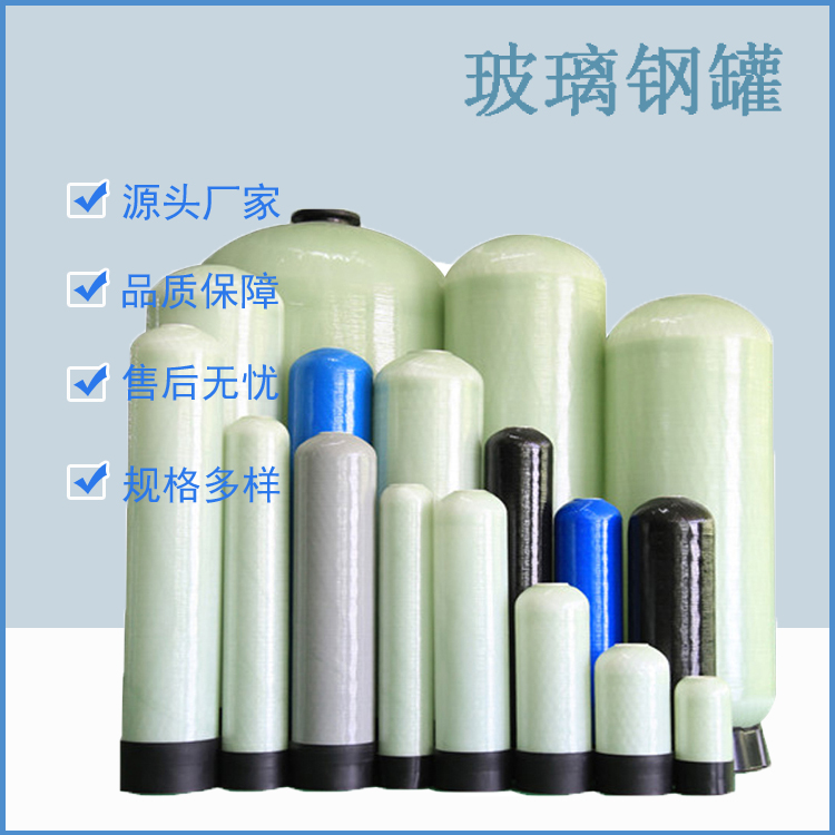 滨特尔玻璃钢罐1252 空调给水处理设备过滤软化树脂罐300mm直径