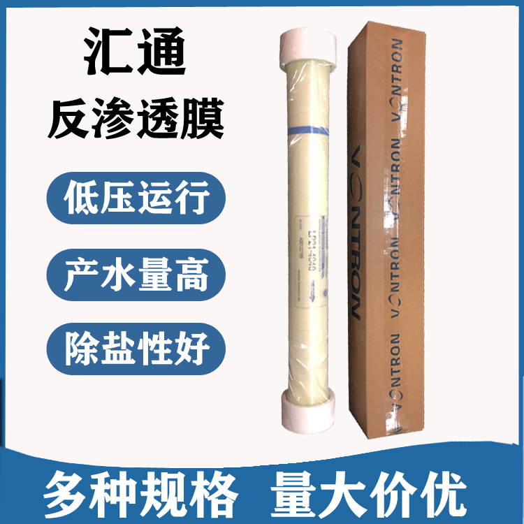 汇通膜4040苦咸水淡化反渗透RO膜 LP21-4040低压反渗透膜元件