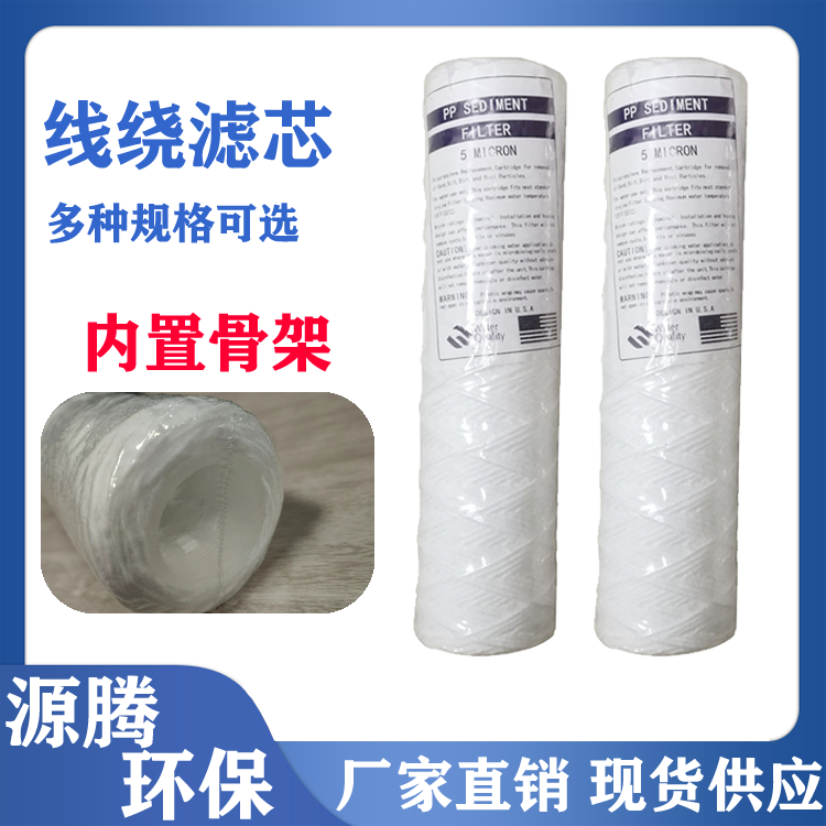 线绕滤芯规格 水处理净水滤芯 缠绕式 1微米 5微米 10微米