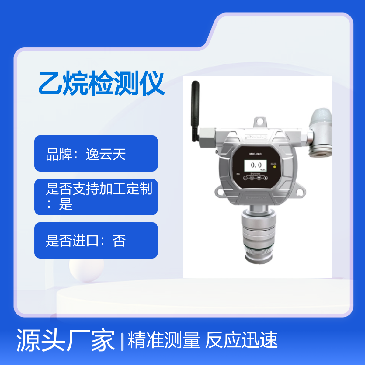 逸云天在线低功耗乙烷检测仪MIC-600-L-C2H6