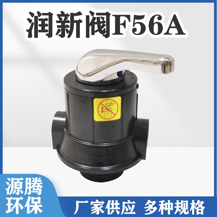 润新阀F56A 2-4吨RO反渗透预处理设备手动控制阀51104厂家批发