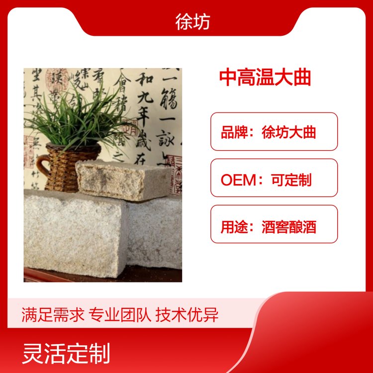 香甜口感中高温大曲 定制OEM酒窖酿酒必备 - 徐坊厂家 保质期长