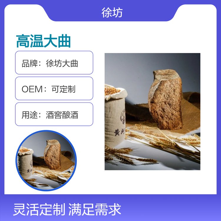 徐坊大曲 高温酒曲 产口感香甜 OEM定制 适用于 酒厂酿酒窖酿酒