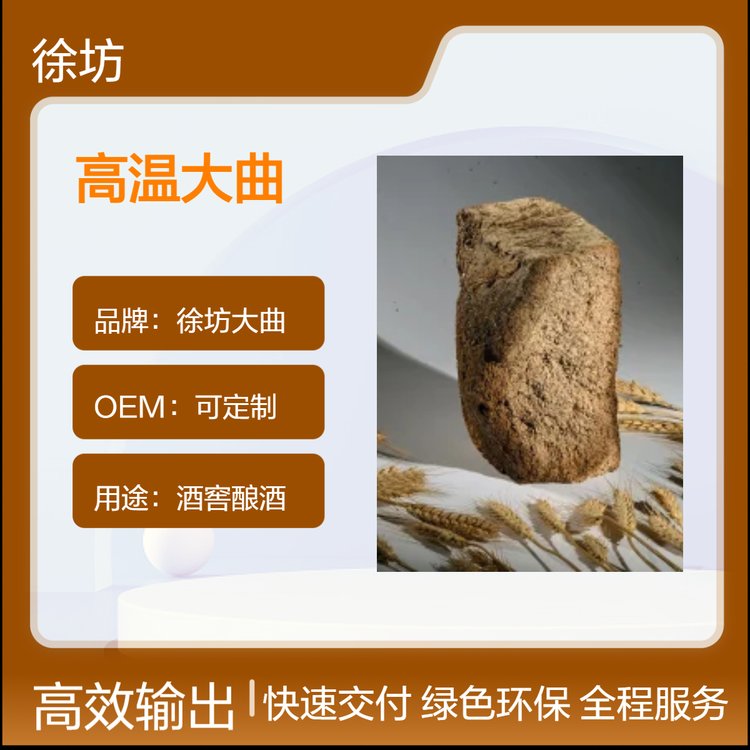 徐坊高温大曲 酒窖酿酒必备 口感香甜 可定制OEM 适合专业酿造