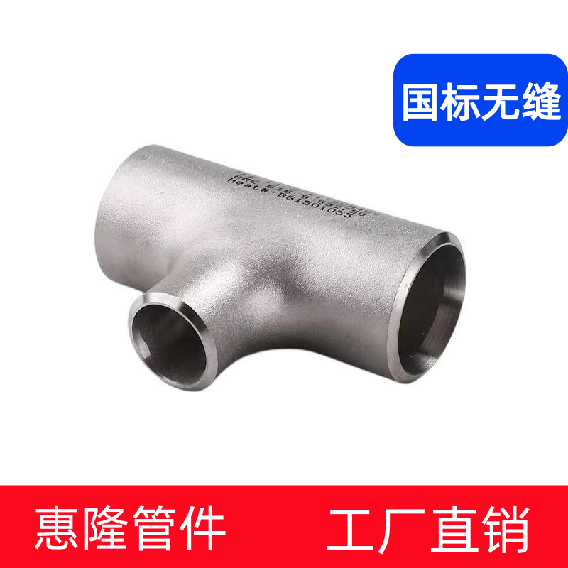 厂家批发无缝碳钢三通 等径304/316L不锈钢304焊接管件现货