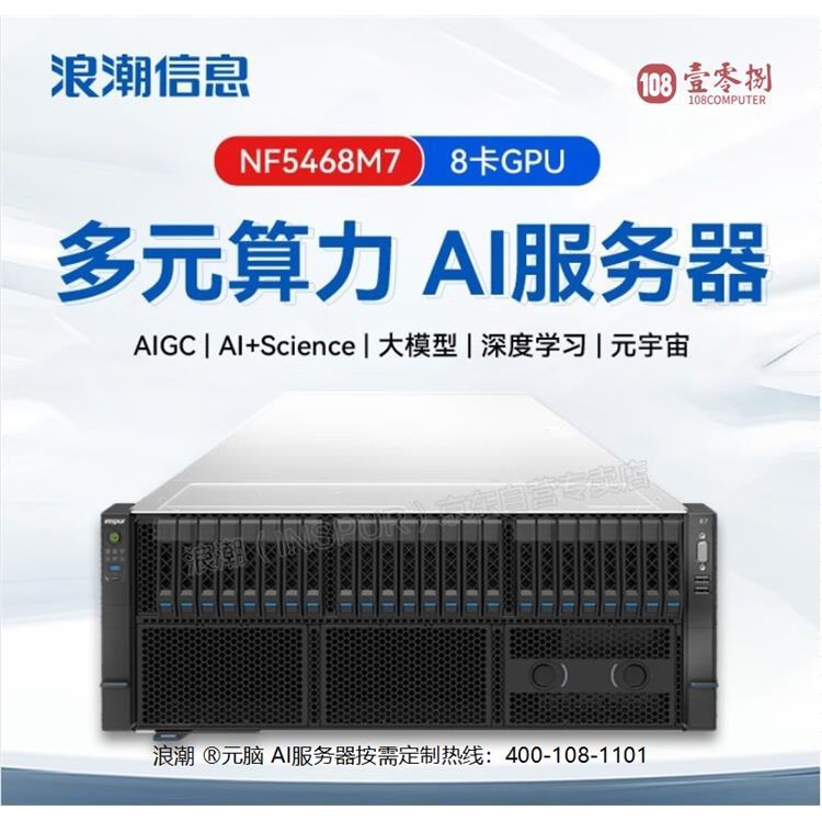 浪潮GPU服务器NF5468M6/M7 NF5466M64U机架服务器 数据库存储 虚拟化