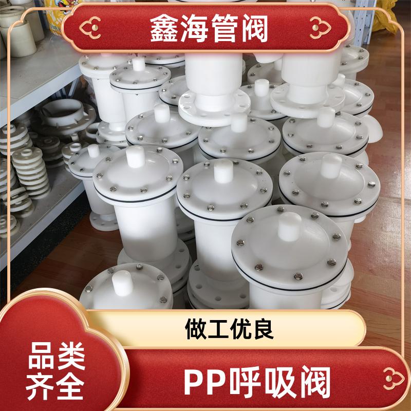 鑫海 DN100呼吸阀 耐酸碱防腐储罐用 源头工厂 支持定做