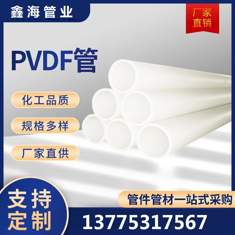 厂家批发 PVDF管 大口径白色pvdf管聚偏氟乙烯管材加厚塑料管道