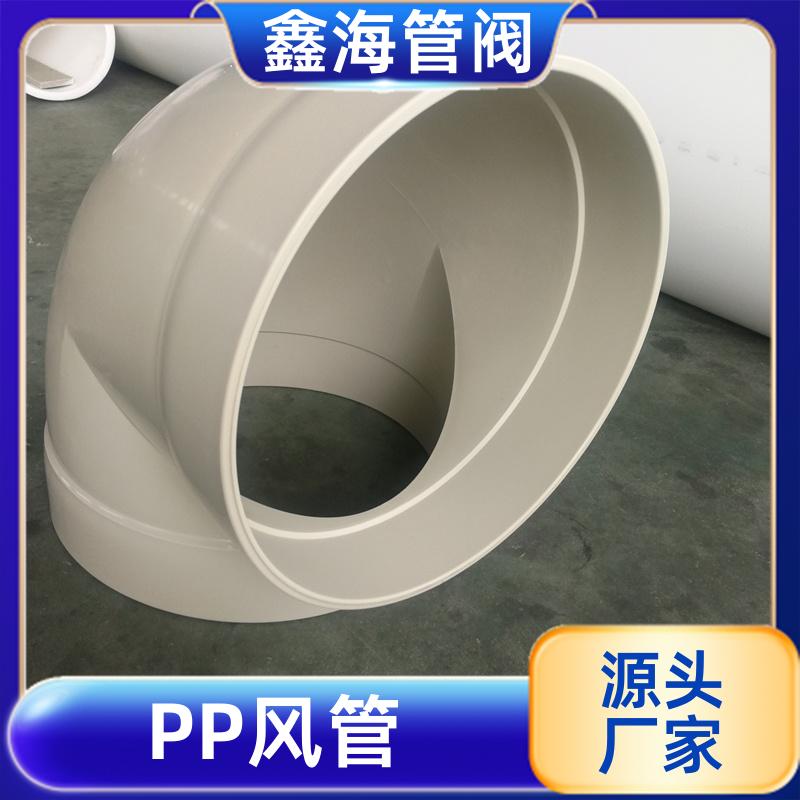 耐辐射 耐酸碱耐压 PP风管 现货直供 支持加工定做 鑫海