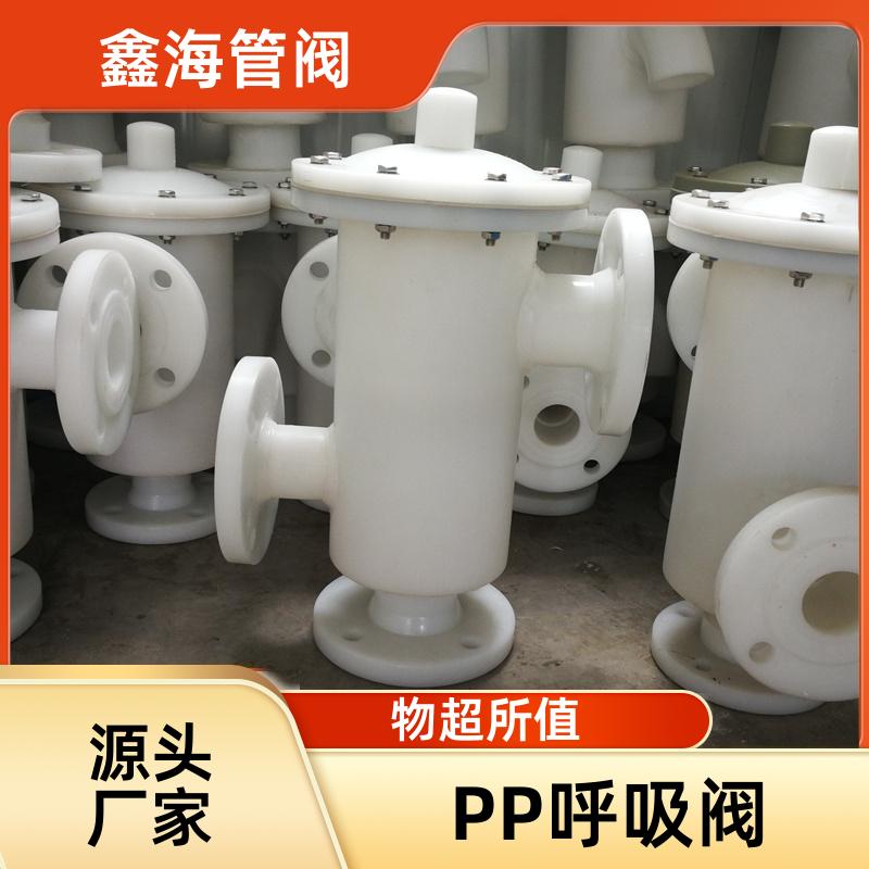 PP呼吸阀 耐腐蚀耐酸碱 厂家直供 交货及时 鑫海