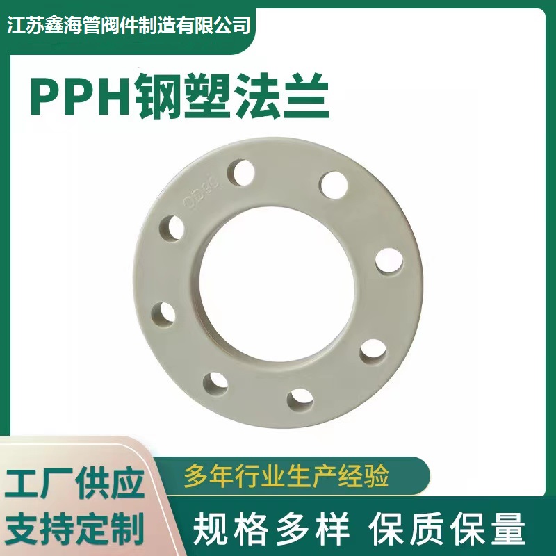 厂家供应 PPH嵌钢松套法兰 活套注塑 规格齐全 鑫海