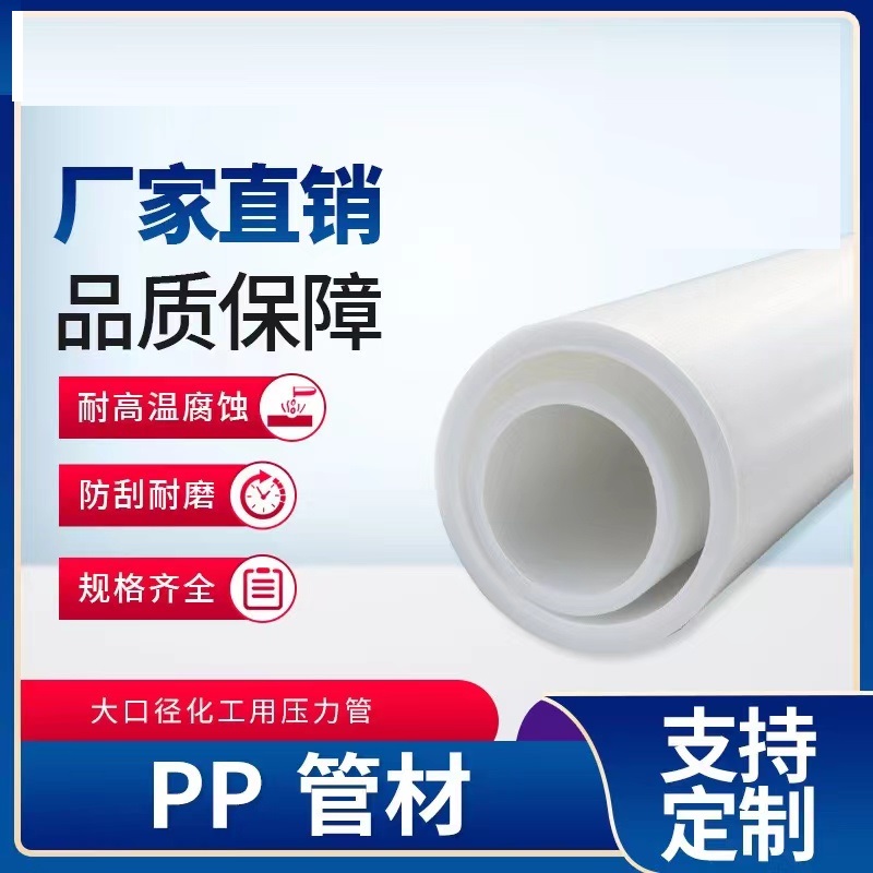 厂家批发 PP管聚丙烯管 pp化工管道防腐耐酸碱塑料排污管