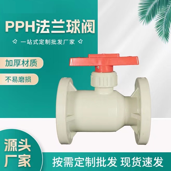 厂家现货 PPH法兰球阀 聚丙烯 pph化工管道全塑阀门