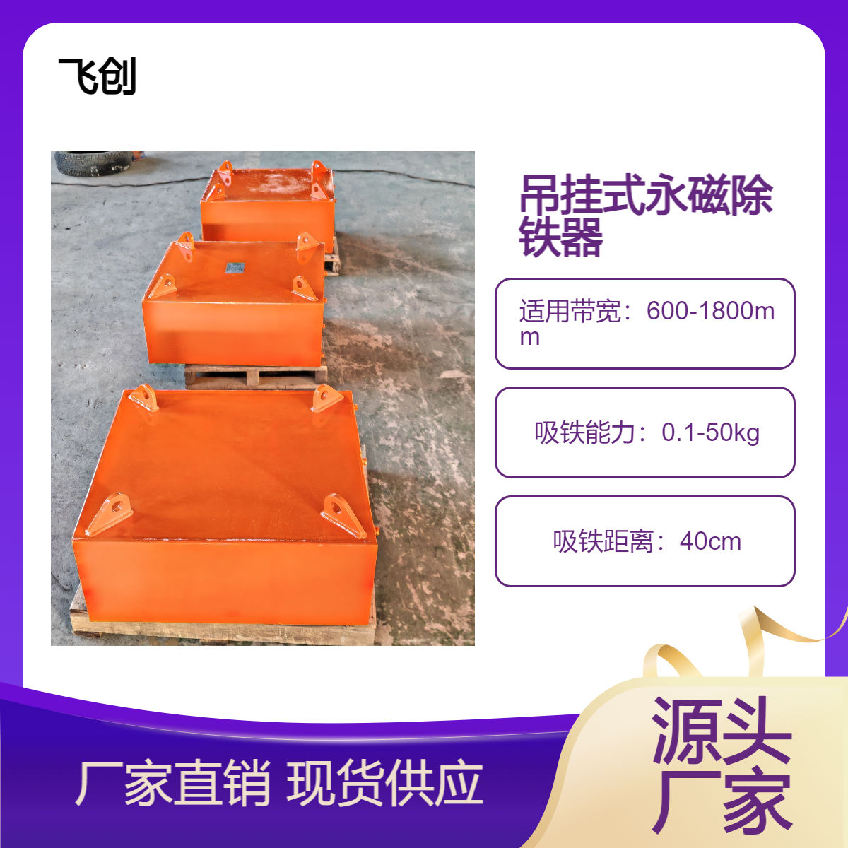 飞创 吊挂式永磁除铁器方盒式 高强吸铁石 砖瓦行业必备设备