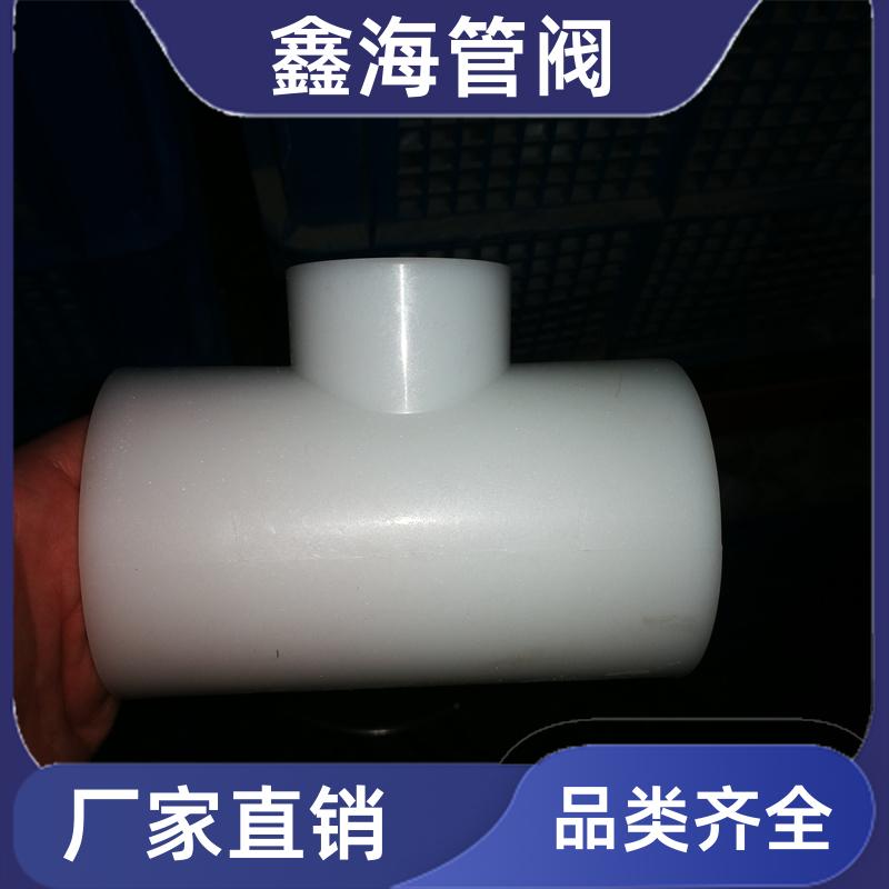 聚偏二氟乙烯直管耐酸碱 PVDF直接 三通 现货直供 按需加工定制 鑫海
