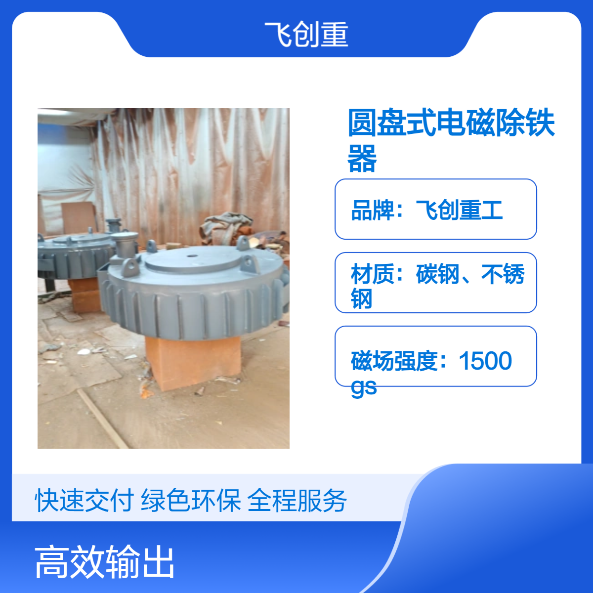 飞创重工盘式电磁除铁器1200型 物料除铁高效断电卸铁