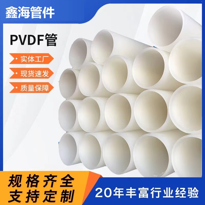 厂家发货 pvdf管聚偏二氟乙烯管 pvdf化工管道防腐耐酸碱