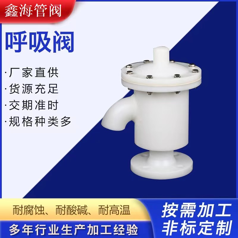 厂家生产PP呼吸阀 储罐用塑料聚丙烯防腐蚀耐酸碱pp单呼单吸阀