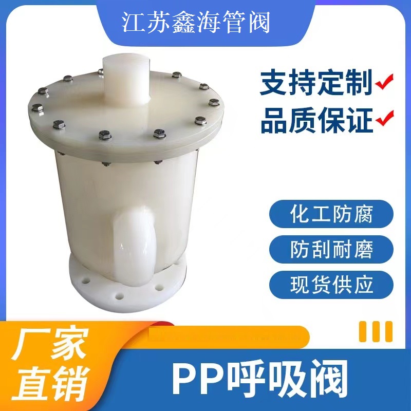化工PP法兰呼吸阀 HXF/GFQ塑料储罐UPVCFRPPPPH接管双管聚丙烯厂家