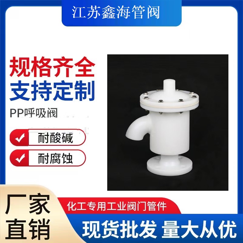 PP呼吸阀 PPH热熔承插球阀 FRPP蝶阀 PVDF旋启式止回阀