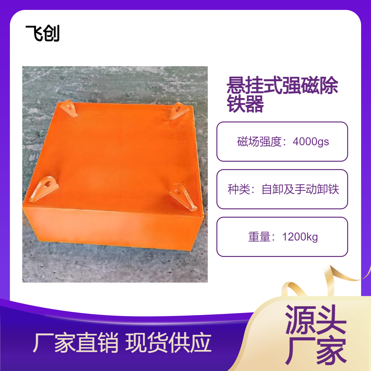 输送带强磁吸铁器 强力电磁铁 圆形吸铁石 悬挂式除铁器 飞创