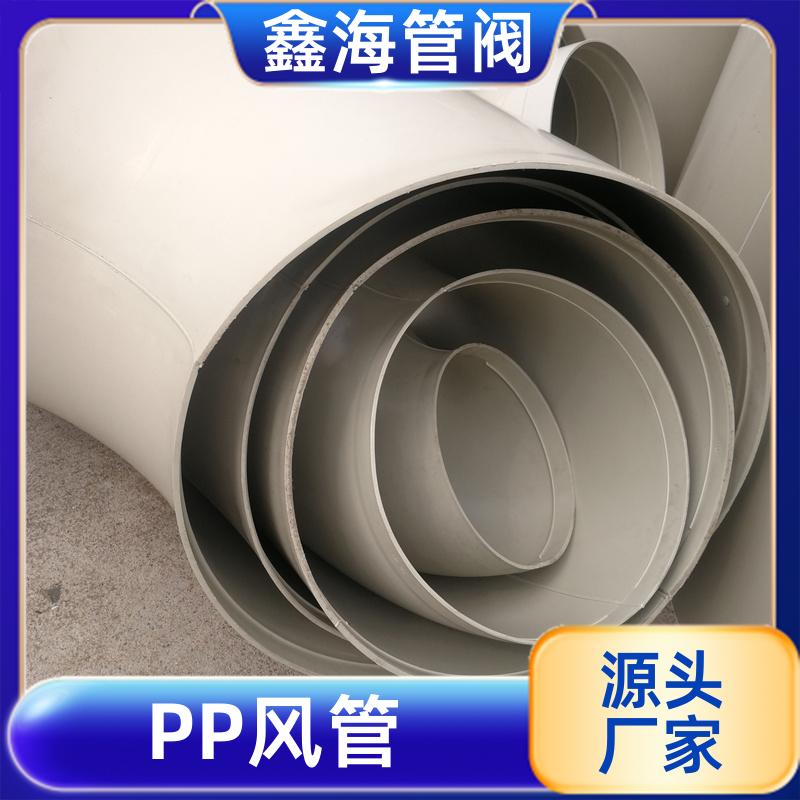 防腐 耐高温耐辐射 PP风管 厂家直发 可以按需定制 鑫海