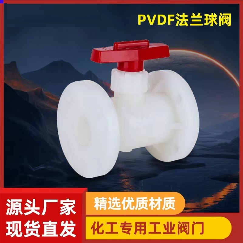 厂家现货 PVDF法兰球阀 塑料化工阀门 直通式pvdf球阀