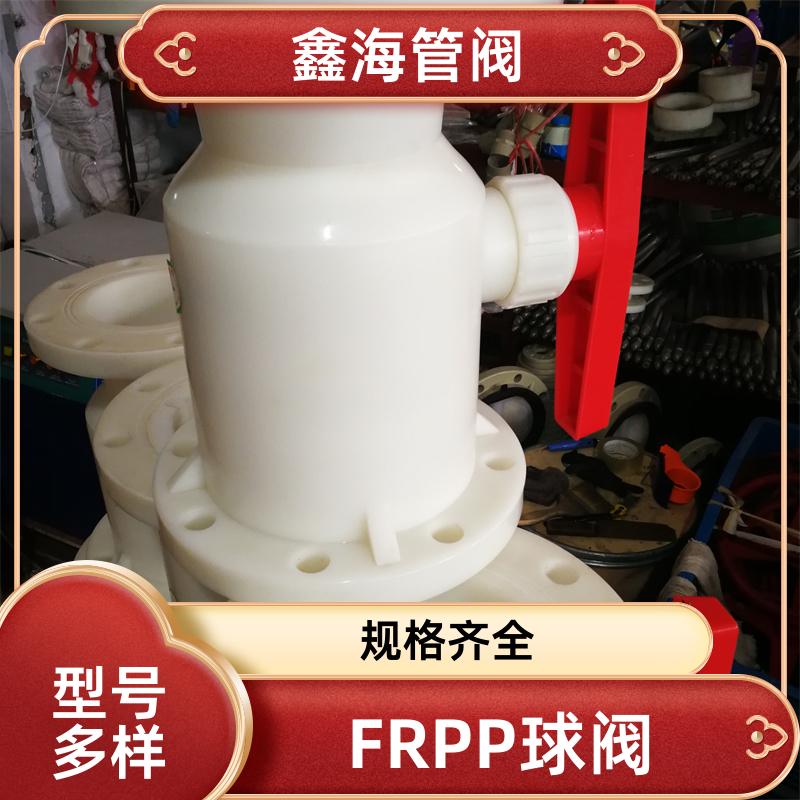 鑫海 FRPP球阀 化工管道全塑阀门 按需加工定制 交货及时