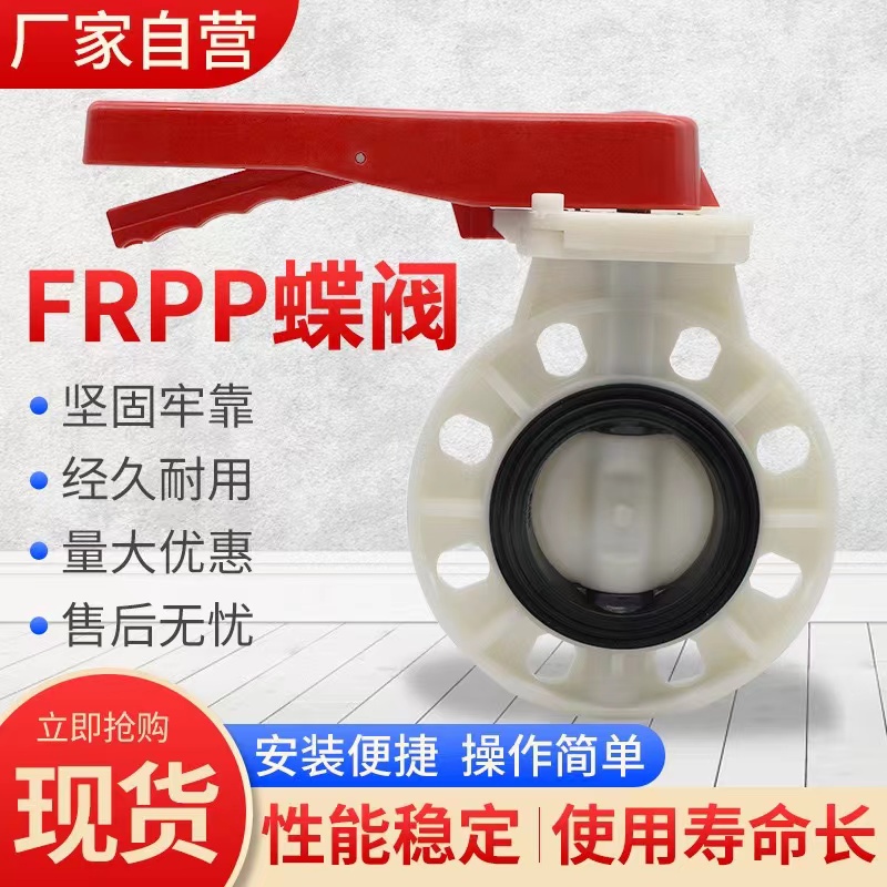 FRPP手柄式蝶阀 聚丙烯耐高温耐酸碱手把开关手动阀门PP对夹阀