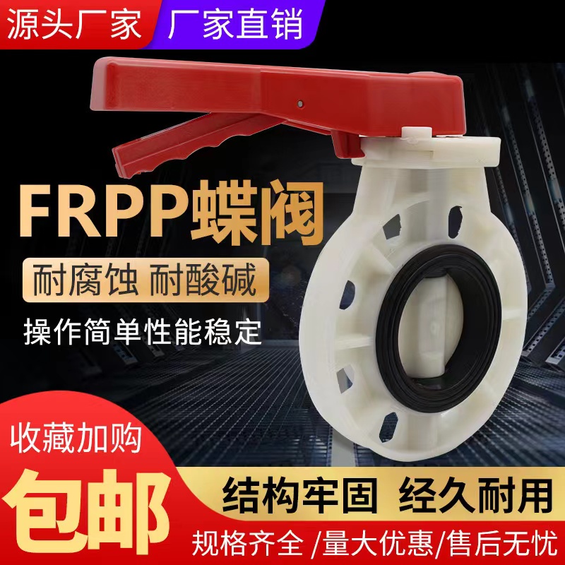 PP手柄式蝶阀 增强聚丙烯耐高温耐酸碱塑料阀门FRPP对夹式DN100
