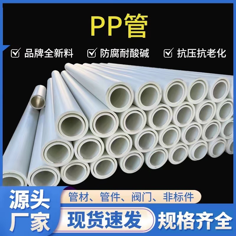 厂家批发 PP管化工管道防腐耐酸碱pp塑料管排污管 可定制