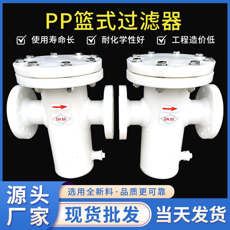 厂家直供 RPP PPR PP FRPP蓝式过滤器 工业管道供应