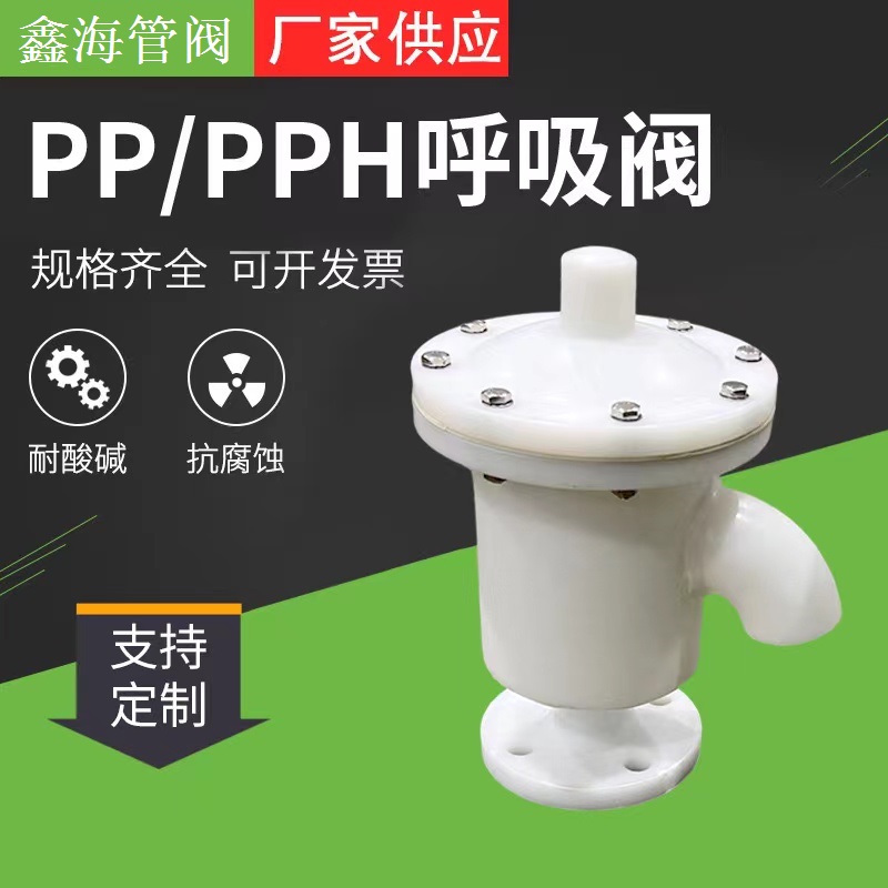 现货 pph呼吸阀 化工耐腐蚀耐酸碱平衡阀储罐塑料PP透气阀