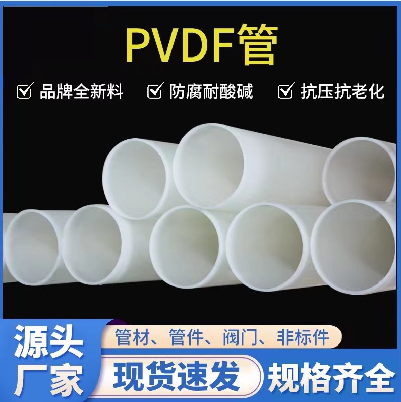 PVDF管 规格可订 PP管厂家大口径排污给水通风管材pvdf化工管道批