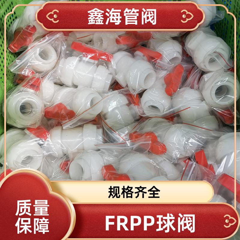 鑫海 pp承插热熔球阀 化工业管道阀 支持加工定做 厂家现货