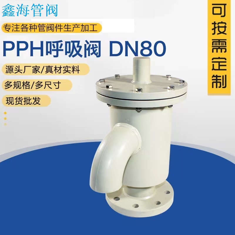 pp透气阀 尾气收集pvc呼吸阀 双接口 PPH热熔承插球阀