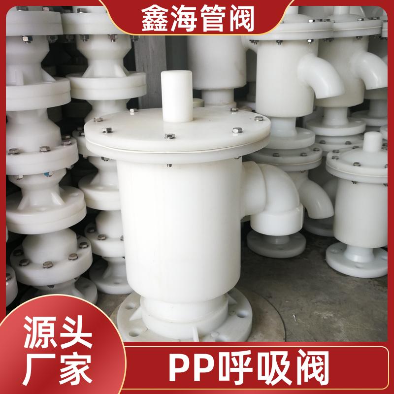 鑫海 dn125呼吸阀 储罐用 DN80塑料聚丙烯阀门 特殊规格支持定制