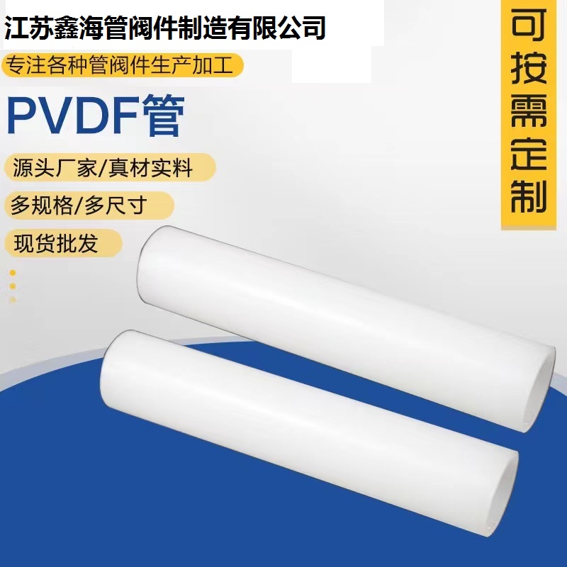 加厚pvdf管 白色工业排水排污通风排气管子塑料化工管材管件厂家