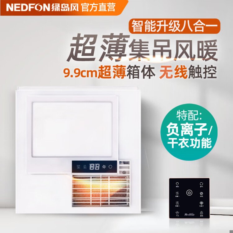 绿岛风（Nedfon）浴霸风暖式集成吊顶300x300暖风机