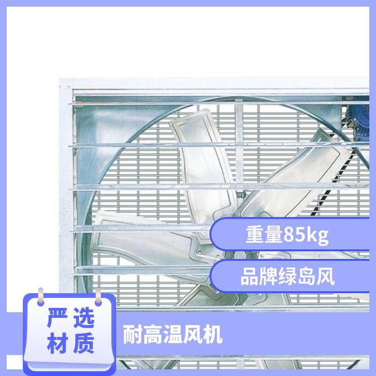 绿岛风负压风机 养殖厂 降温耐高温防腐噪音低